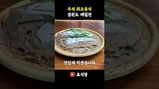 강원도 메밀전 꼭 이렇게 해드세요 #메밀전만들기 #효식당