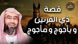 نبيل العوضي | قصة ذي القرنين الذي هزم يأجوج و مأجوج و رحلته إلى نهاية الأرض