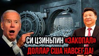 Си Цзиньпин «закопал» доллар навсегда! || Россия опрокинула все планы США || Эрдоган подмял Европу