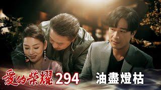 愛的榮耀 EP294 油盡燈枯｜Glory of Love