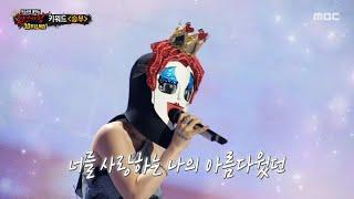 [복면가왕] '하트다 하트여왕' 박기영 & '우승 트로피' 유회승 듀엣 무대 - 나에게로의 초대, MBC 250622 방송