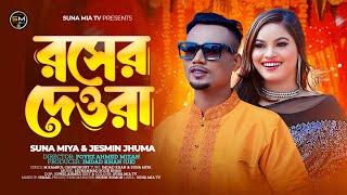 Rosher Dewra (রসের দেওরা) | Suna Miya x Jesmin Jhuma | Sylheti Music Video 2024