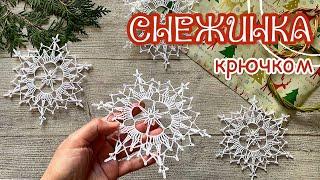 [ENG] №10 СНЕЖИНКА «ДИАНА» крючком. Crochet SNOWFLAKE “DIANA”.