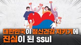 대한민국이 정신건강 지키기에 진심이 된.SSul #썰복따리