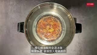 [幸福年菜]櫻花蝦栗子油飯*跟著我們的步驟 輕鬆加熱*