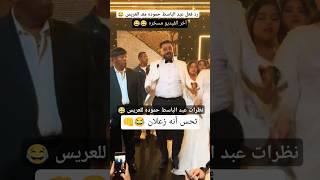 رد فعل غير متوقع من عبد الباسط حموده معـ العريس 