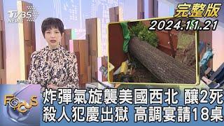 【1100完整版】炸彈氣旋襲美國西北 釀2死 殺人犯慶出獄 高調宴請18桌｜吳安琪｜FOCUS國際話題20241121@tvbsfocus