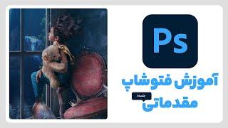 آموزش فتوشاپ 2020 از مقدماتی تا پیشرفته - جلسه اول#آموزش_فتوشاپ #آموزش_فتوشاپ_مقدماتی