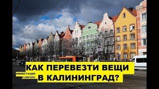 Как перевезти вещи в Калининград? Переезд, иммиграция в Калининград, в Европу. Плюсы, минусы #13