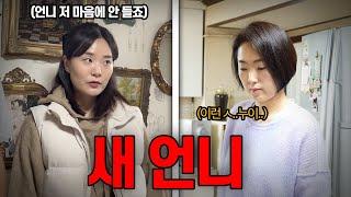 시누이로서의 장작가 vs 절대 안 지는 새언니.. 옆에서 보면 ㄹㅇ 무섭....ㄷ..