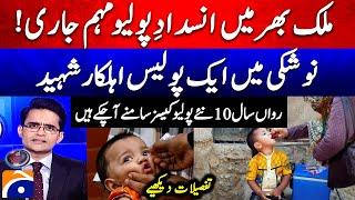 Polio team attacked in Nushki, policeman martyred - Aaj Shahzeb Khanzada Kay Saath | @geonews ​