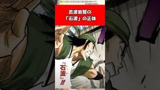 【BLEACH】志波岩鷲の「石波」の正体