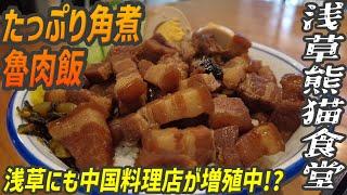 台湾ランチ！でもパンダ？人民公社？浅草にも中国系のお店が増殖中【昼めしジプシー】浅草熊猫食堂