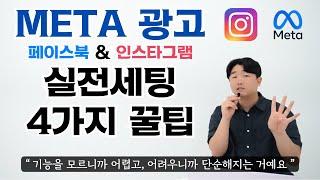 META광고 (페이스북 & 인스타그램) 세팅&관리가 확 쉬워지는 4가지 꿀팁