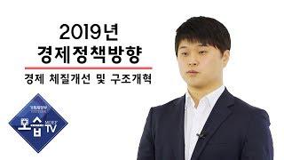 [기획재정부] 정책사용설명서. 2019년 경제정책방향, 2. 경제 체질개선 및 구조개혁