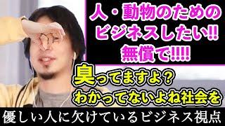 社会を良くしたい！ペット・子供を救いたい！と思ってる優しい人にビジネスの現実を突きつけるひろゆき〜NPOに向いてる人/NPOで働く覚悟/謎肉ペットフード/麺ジャラスKから学ぶ経営〜【切り抜き】