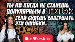 Ошибки начинающих ТикТокеров в Июне 2021  \ Топ 5 ошибок Tik-Tok \ Топ 5 Tik-Tok ошибок \