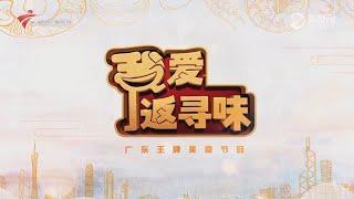 我爱返寻味,南海盐步特色美食【我爱返寻味2024】