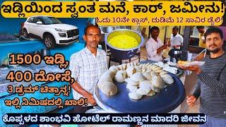 "ದುಡಿಮೆ 12 ಸಾವಿರ ಡೈಲಿ! ಓದು 10ನೇ ಕ್ಲಾಸ್-1500 ಇಡ್ಲಿ ನಿಮಿಷದಲ್ಲಿ ಖಾಲಿ-Shambhavi Hotel Koppal-Kalamadhyam