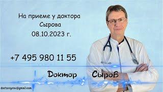 На приеме у доктора Сырова 8 октября 2023г.