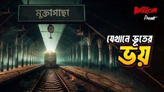 যেখানে ভূতের ভয় | Bhoot.com Jakhane Bhooter Bhoy | Muktagasa