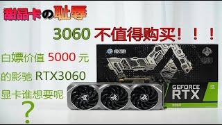 3060显卡不值得买！ 白送价值5000元的影驰3060显卡谁想要呢？