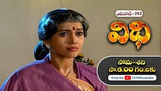 Vidhi | 19th December 2024 | Full Episode No 352 | ETV Plus