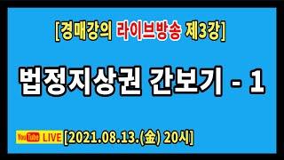 [실전경매강의 1기 라방] 3강. 법정지상권 맛보기 - 1부