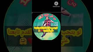 لو بتحب طرائف كره القدم وحابب تابع اخر الاخبار تابع قناتنا من علي حدود ال18