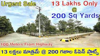 13 Lakhs Only | 200 గజాల ఓపెన్ ప్లాట్స్ | 13 లక్షలు | 200 Sq Yards | East Facing Plots For Sale