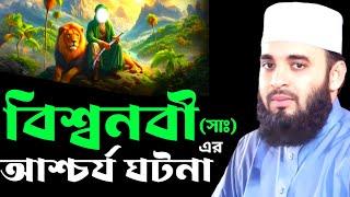 বিশ্বনবী (সাঃ) আশ্চর্য ঘটনা | mizanur Rahman azhari, mizanur Rahman azhari new waz