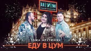 Тома Арутюнян - ЕДУ В ЦУМ