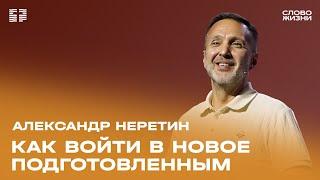 Александр Неретин: Как войти в новое подготовленным / Воскресное богослужение / «Слово жизни» Москва