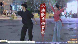 小場歡樂鍋莊舞：吳金-麗麗-索朗旦措-扎西-巴塘曲珍等舞者A lively Guozhuang dance performance ：Wu Jin, Lili....