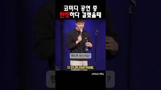코미디 공연 중 딴짓하다 걸렸을때 @MattRifeComedy #맷라이프