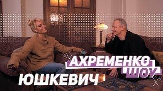 Ахременко шоу. Сергей Юшкевич о критике, настоящей дружбе и манере говорить с придыханием