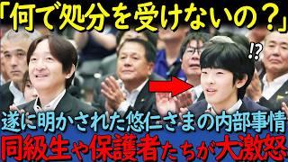 【海外の反応】「今すぐ処分などの罰則を受けるべきだ」悠仁様に対して生徒や保護者が紛糾している理由【その他一本】