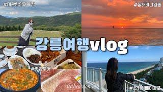 강릉여행vlog 스카이베이경포, 대관령 삼양목장 , 9남매집, 썸머키친, 순두부젤라또, 낙산사