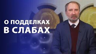 О подделках в слабах | Нумизматика