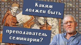 Сергей Федотов. Преподаватель семинарии: каким он должен быть? Воспоминания об о. Николае Засыпкине.