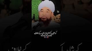 Ham Iran Ka Sath Nahi De Sakte ️ #shorts #razasaqibmustafai