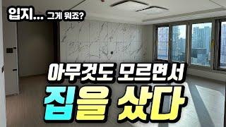 10억이 넘는 집을 공부도 안하고 샀습니다_신축아파트 매수썰 1부