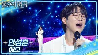 안성훈 (Ahn Sung Hoon) - 애모 [불후의 명곡2 전설을 노래하다/Immortal Songs 2] | KBS 250208 방송