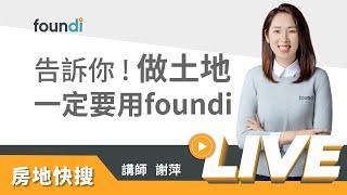 告訴你，做土地一定要用foundi【foundi 房地｜房仲實戰】