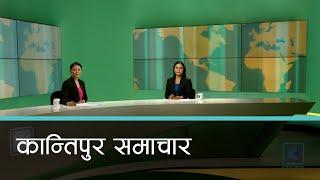 Kantipur Samachar | कान्तिपुर समाचार, ०२ मंसिर २०८१