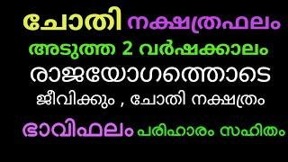 ചോതി നാളിൻ്റെ സൗഭാഗ്യകാലം ആരംഭിച്ചു ! ഇനി രാജയോഗ സമം ജീവിതം Chothi nakshatra