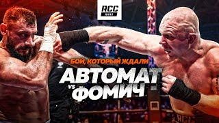 Гаджи АВТОМАТ vs Олег ФОМИЧ | Бой — КАТАСТРОФА | ПЯТЬ РАУНДОВ на RCC Hard 11