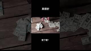 要是我會印還會被抓嗎#笑話 #故事