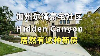 惊了！尔湾豪宅社区Hidden Canyon还有新房？