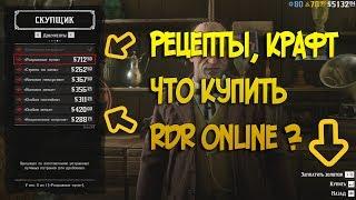 Обзор рецептов | Крафт тоника в Red Dead Online | Что купить у Скупщика в RDR 2